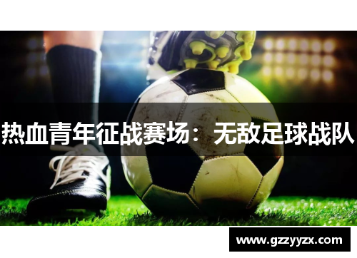 热血青年征战赛场：无敌足球战队