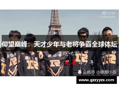 仰望巅峰：天才少年与老将争霸全球体坛