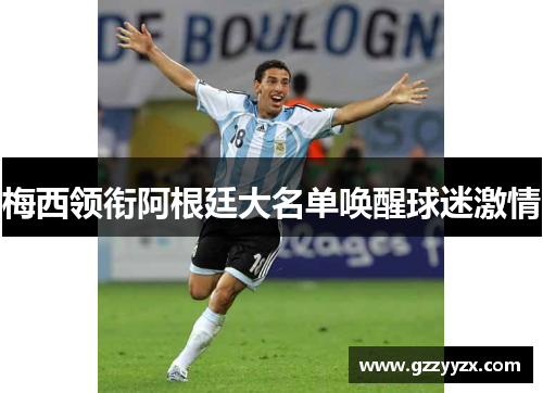 梅西领衔阿根廷大名单唤醒球迷激情