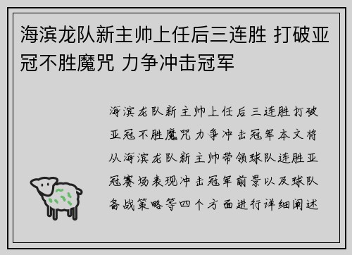 海滨龙队新主帅上任后三连胜 打破亚冠不胜魔咒 力争冲击冠军