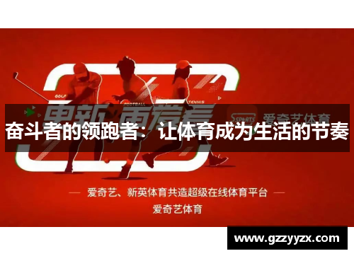 奋斗者的领跑者：让体育成为生活的节奏